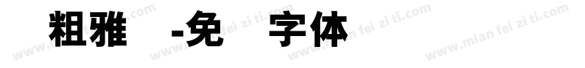 简粗雅丽字体转换