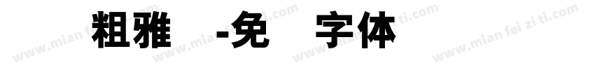 纳简粗雅兰字体转换