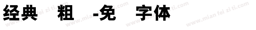 经典简粗圆字体转换