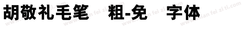 胡敬礼毛笔简粗字体转换