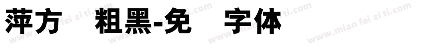 萍方简粗黑字体转换