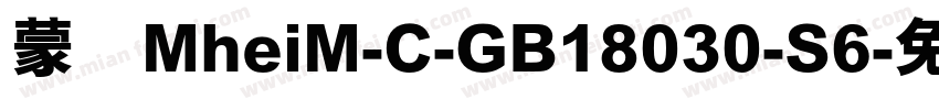 蒙纳MheiM-C-GB18030-S6字体转换