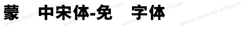 蒙纳中宋体字体转换