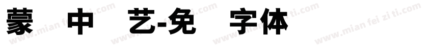 蒙纳中综艺字体转换