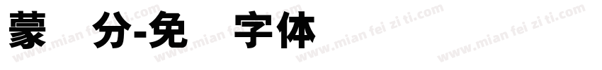 蒙纳分字体转换