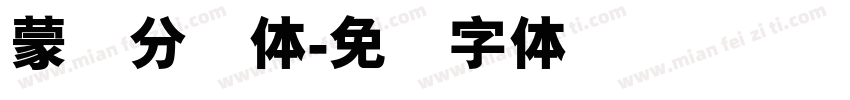 蒙纳分涧体字体转换