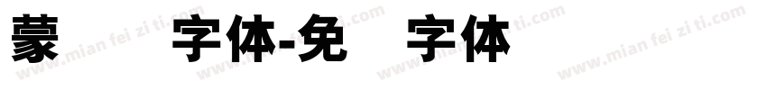 蒙纳刚字体字体转换
