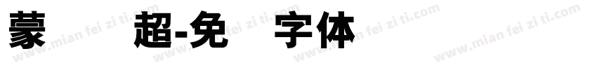 蒙纳刚超字体转换
