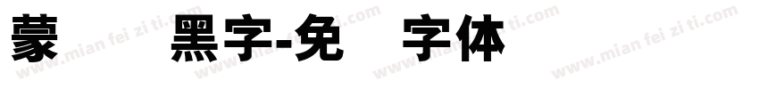 蒙纳刚黑字字体转换