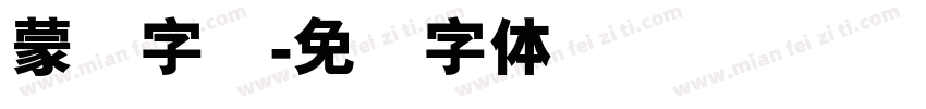 蒙纳字库字体转换