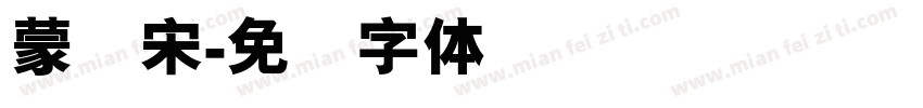 蒙纳宋字体转换