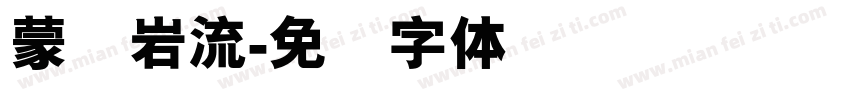 蒙纳岩流字体转换