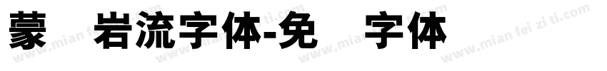 蒙纳岩流字体字体转换