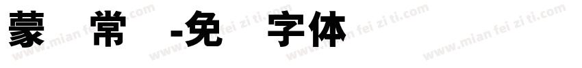 蒙纳常规字体转换
