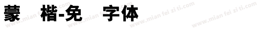 蒙纳楷字体转换