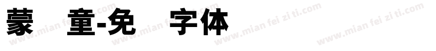 蒙纳童字体转换