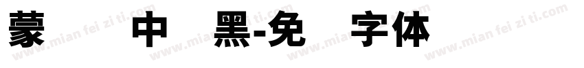 蒙纳简中刚黑字体转换