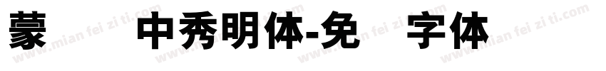 蒙纳简中秀明体字体转换