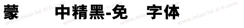 蒙纳简中精黑字体转换