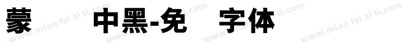 蒙纳简中黑字体转换