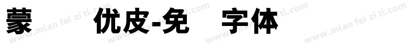 蒙纳简优皮字体转换