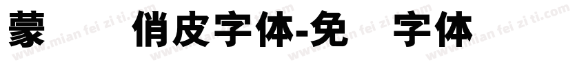 蒙纳简俏皮字体字体转换