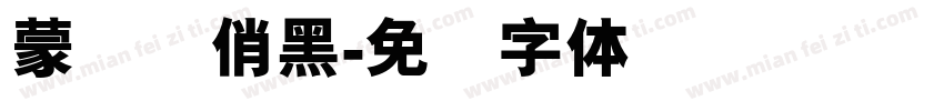 蒙纳简俏黑字体转换