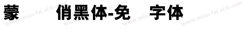 蒙纳简俏黑体字体转换