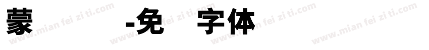 蒙纳简圆字体转换