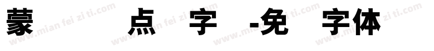 蒙纳简圆点阵字库字体转换