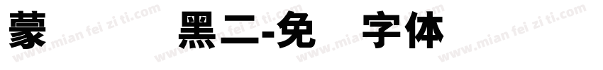 蒙纳简圆黑二字体转换