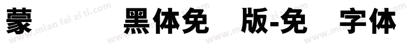 蒙纳简圆黑体免费版字体转换