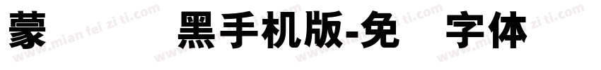 蒙纳简圆黑手机版字体转换