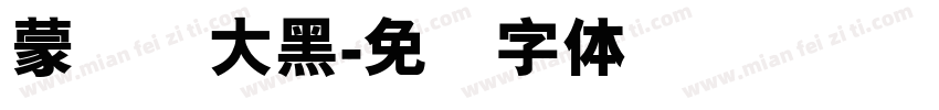 蒙纳简大黑字体转换