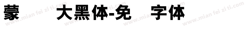 蒙纳简大黑体字体转换
