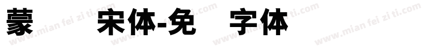 蒙纳简宋体字体转换