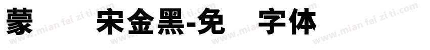 蒙纳简宋金黑字体转换