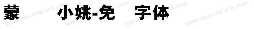 蒙纳简小姚字体转换