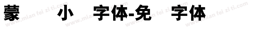 蒙纳简小隶字体字体转换
