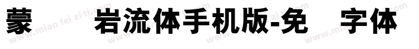蒙纳简岩流体手机版字体转换