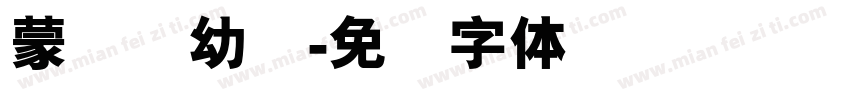 蒙纳简幼圆字体转换