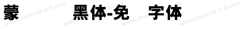 蒙纳简标黑体字体转换