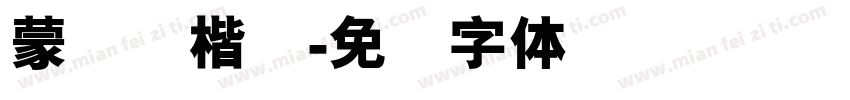 蒙纳简楷书字体转换