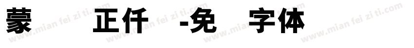 蒙纳简正仟兰字体转换