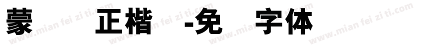 蒙纳简正楷书字体转换
