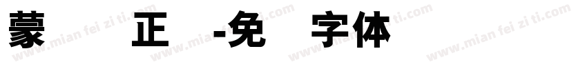 蒙纳简正线字体转换