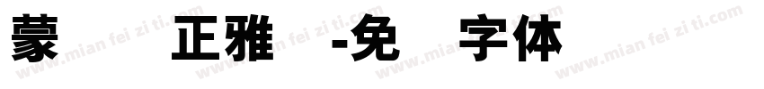 蒙纳简正雅兰字体转换