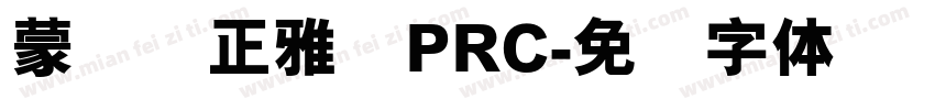 蒙纳简正雅兰PRC字体转换