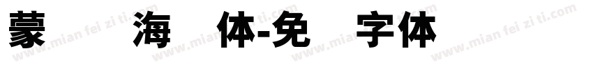 蒙纳简海报体字体转换