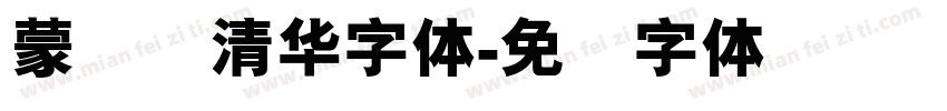 蒙纳简清华字体字体转换